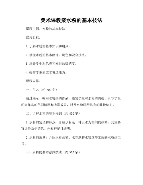 美术课教案水粉的基本技法