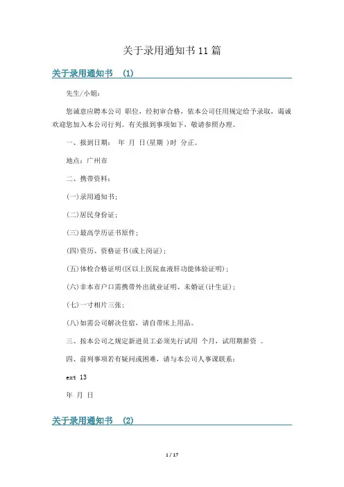 关于录用通知书11篇