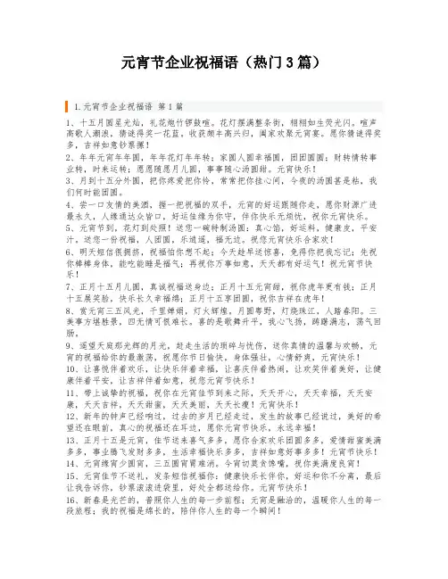 元宵节企业祝福语(热门3篇)