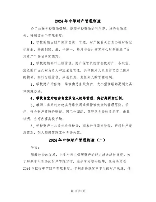 2024年中学财产管理制度（三篇）