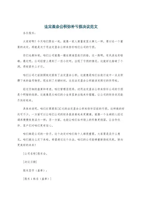 法定盈余公积弥补亏损决议范文
