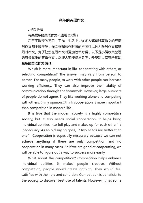竞争的英语作文