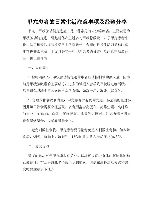 甲亢患者的日常生活注意事项及经验分享