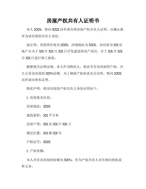 房屋产权共有人证明书