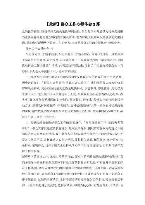 群众工作心得体会3篇
