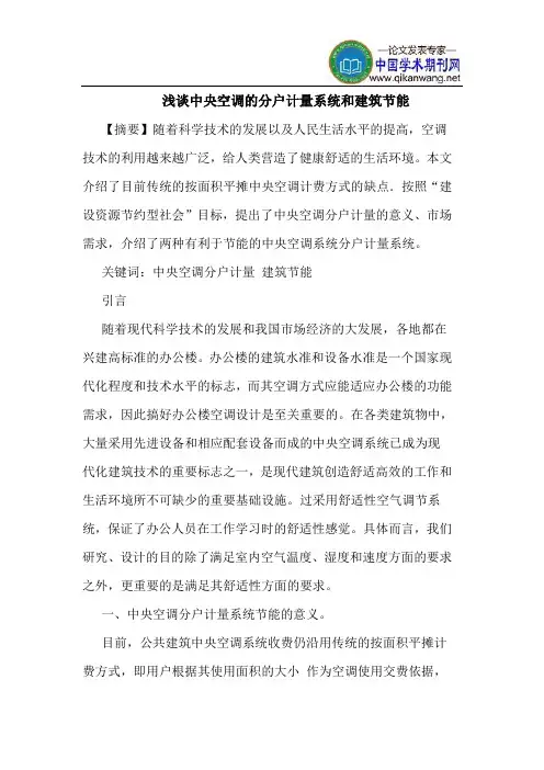 中央空调分户计量系统和建筑节能