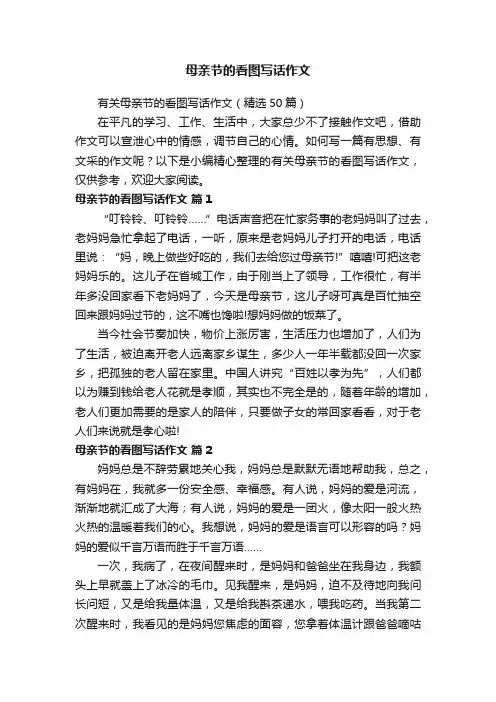 有关母亲节的看图写话作文（精选50篇）