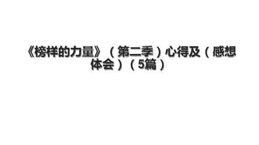 《榜样的力量》(第二季)心得及(感想体会)(5篇)
