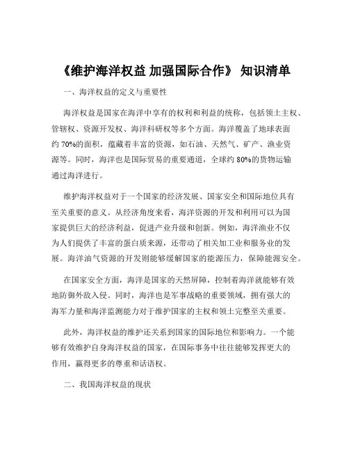 《维护海洋权益 加强国际合作》 知识清单