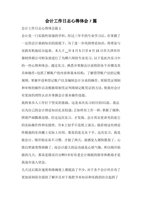 会计工作日志心得体会