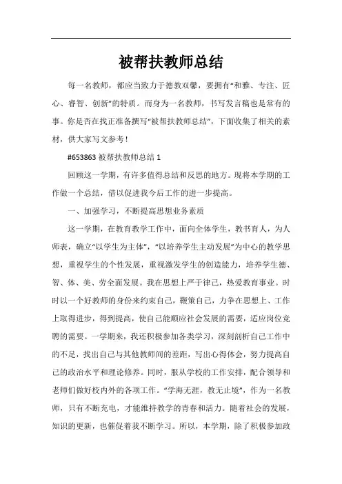 被帮扶教师总结