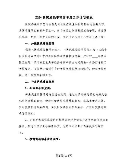 2024医院感染管理的年度工作计划模板(5篇)