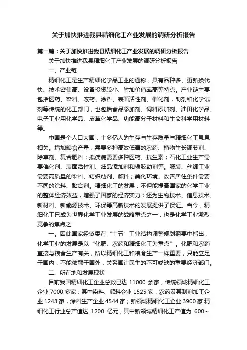 关于加快推进我县精细化工产业发展的调研分析报告