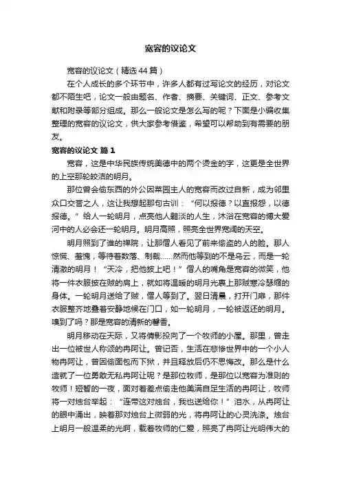 宽容的议论文（精选44篇）