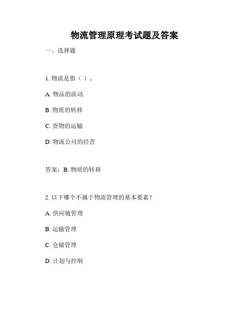 物流管理原理考试题及答案