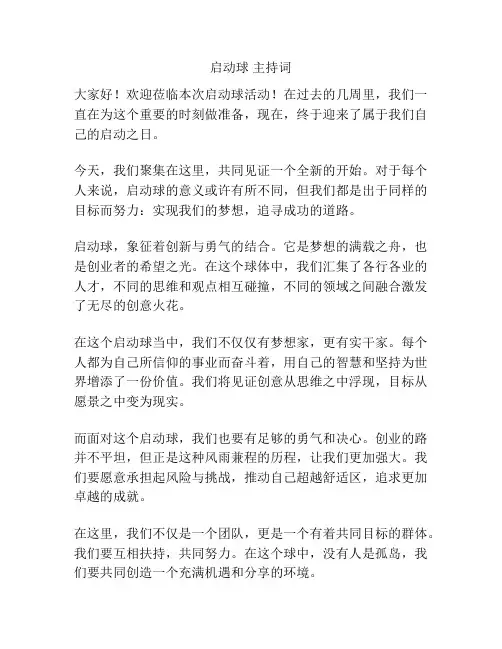 启动球 主持词