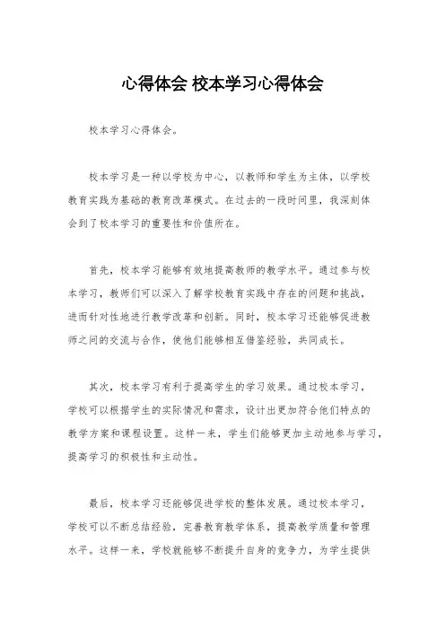 心得体会 校本学习心得体会