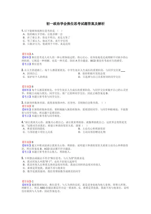 初一政治学会换位思考试题答案及解析
