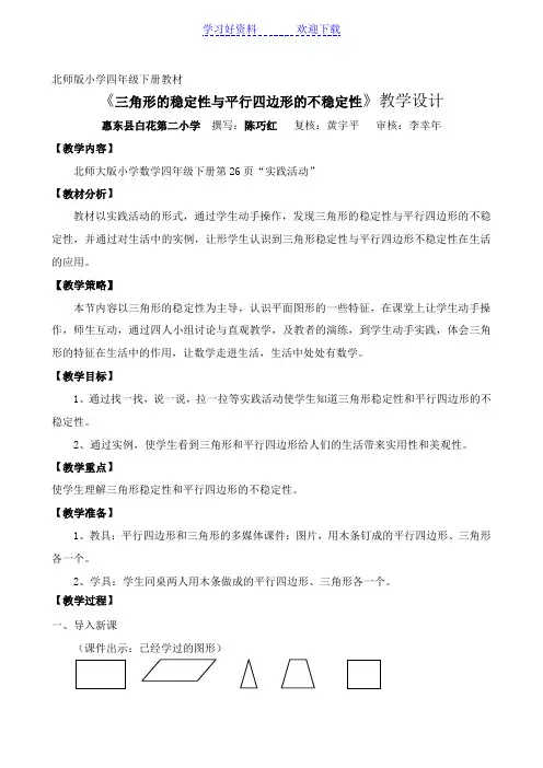 北师大版小学四年级下册第二单元第二课时《三角形的稳定性与平行四边形的不稳定性》