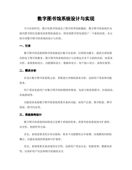 数字图书馆系统设计与实现