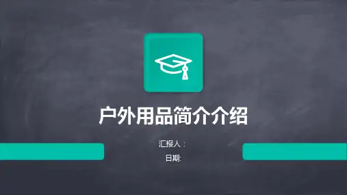 户外用品简介介绍