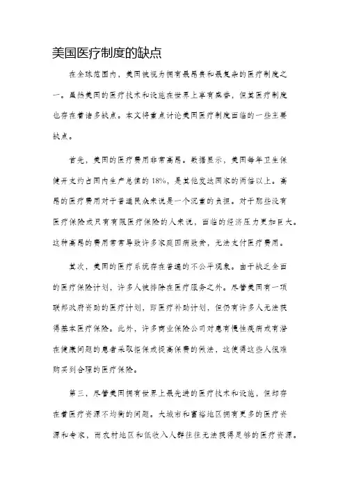 美国医疗制度的缺点