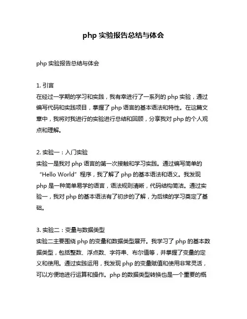php实验报告总结与体会