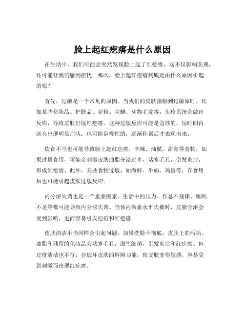 脸上起红疙瘩是什么原因