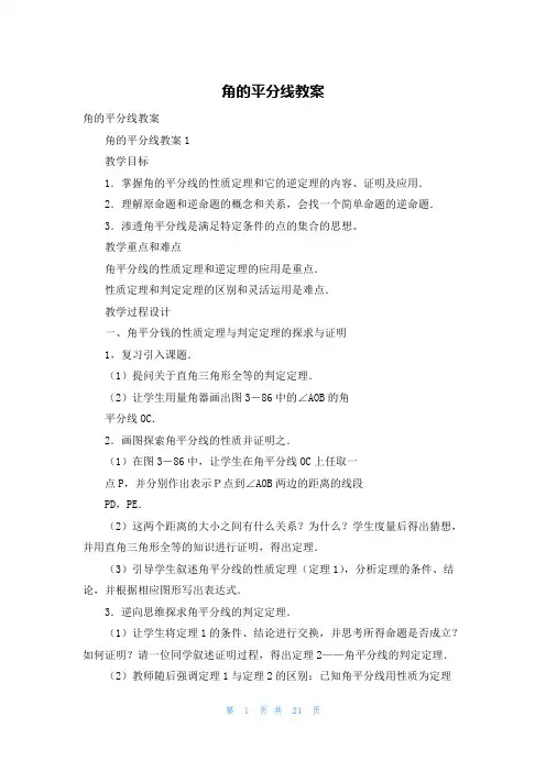 角的平分线教案
