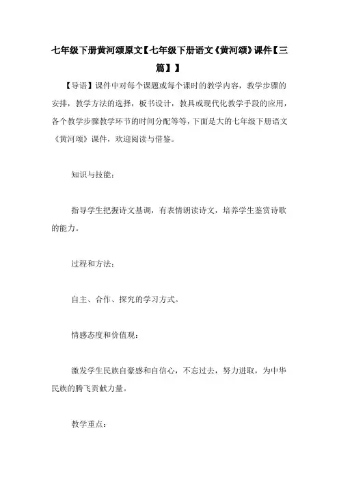 七年级下册黄河颂原文【七年级下册语文《黄河颂》课件【三篇】】