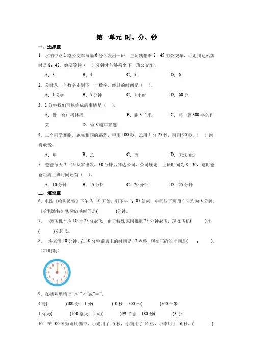 人教版三年级上册数学第一单元时、分、秒同步练习 