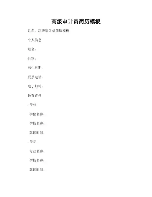 高级审计员简历模板