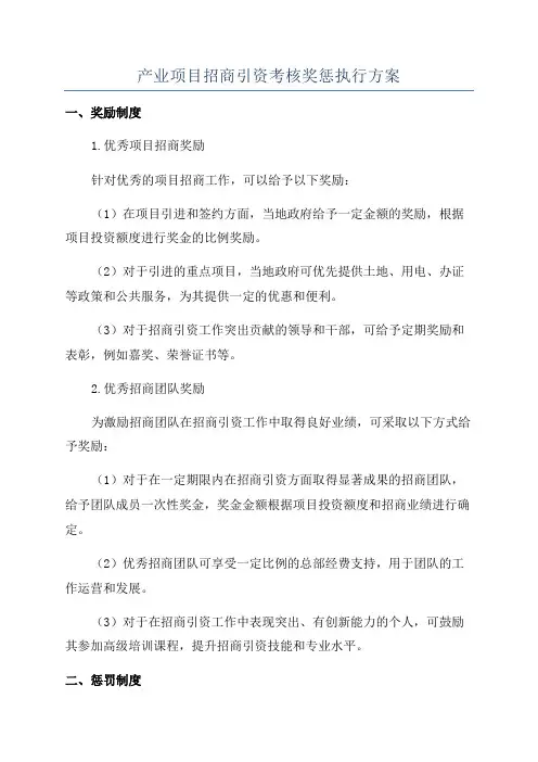 产业项目招商引资考核奖惩执行方案