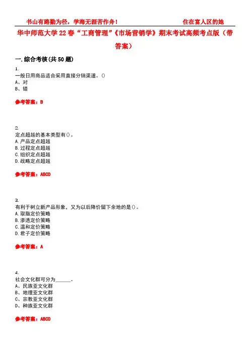 华中师范大学22春“工商管理”《市场营销学》期末考试高频考点版(带答案)试卷号3