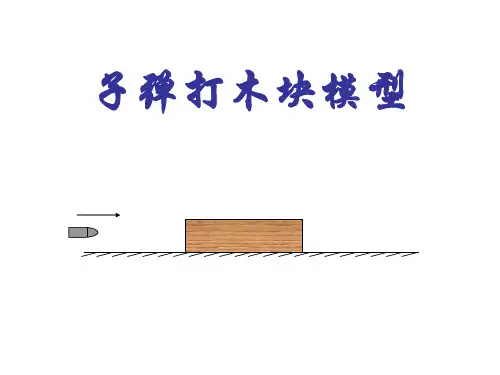 《子弹击中木块模型》课件