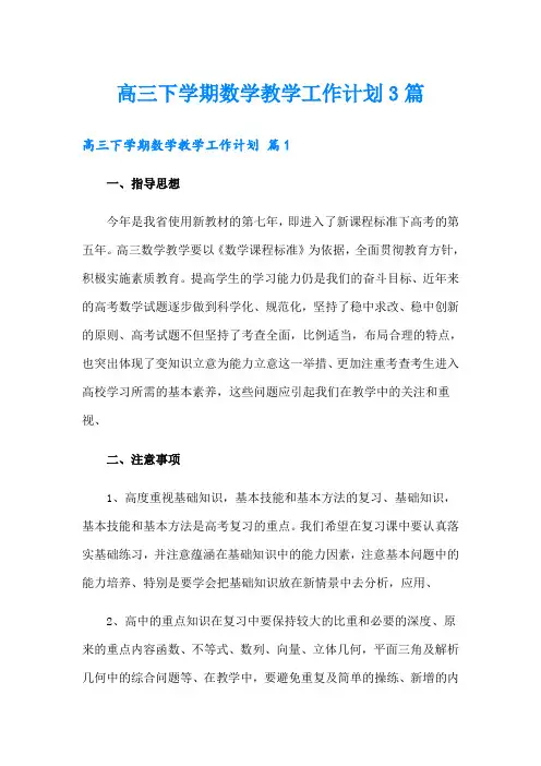 高三下学期数学教学工作计划3篇