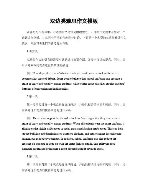 双边类雅思作文模板