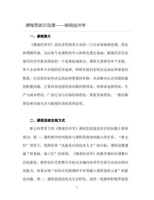 【课程思政示范课】《微观经济学》课程