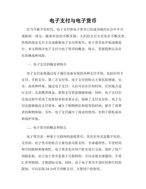 电子支付与电子货币
