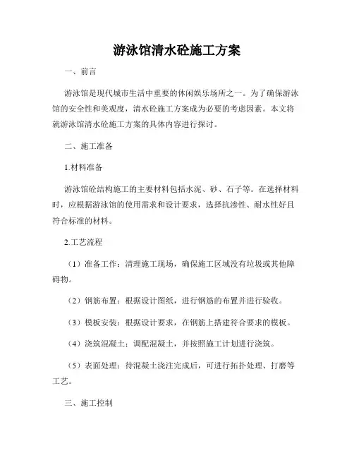 游泳馆清水砼施工方案