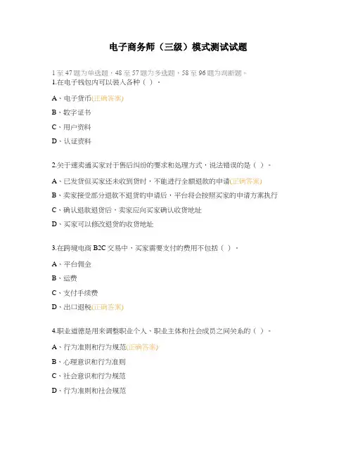 电子商务师(三级)模式测试试题
