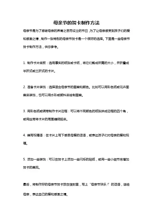 母亲节的贺卡制作方法
