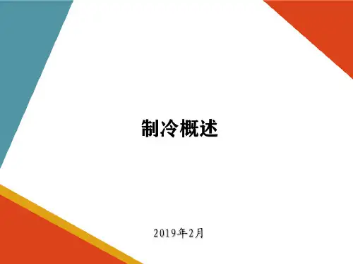 制冷原理—工质的状态参数
