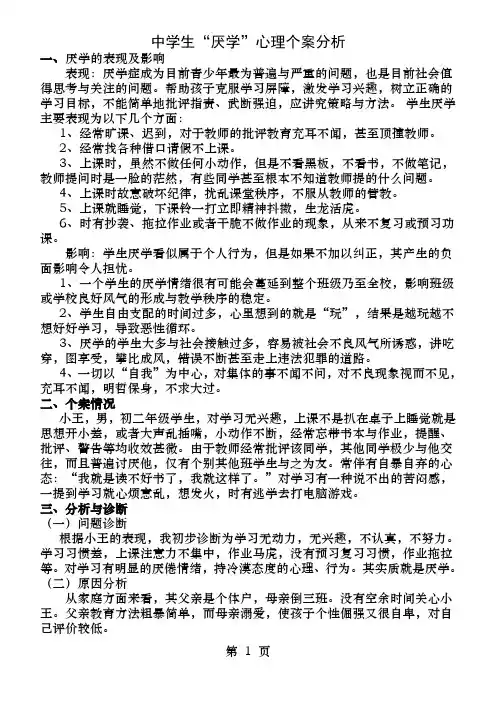 中学生厌学心理个案分析