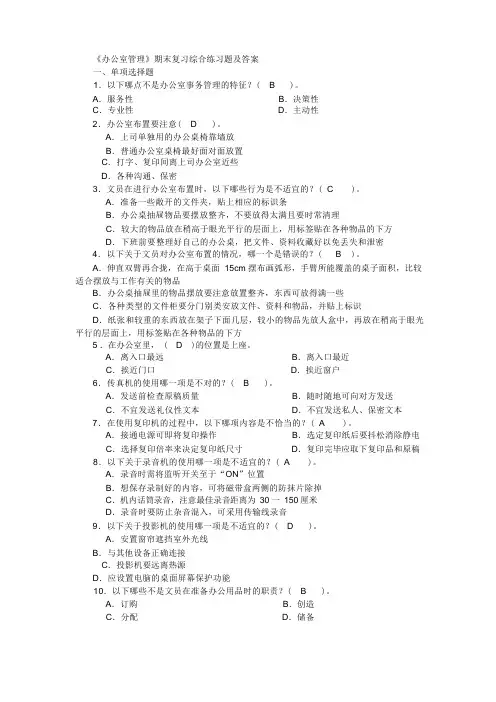 办公室管理练习题及答案