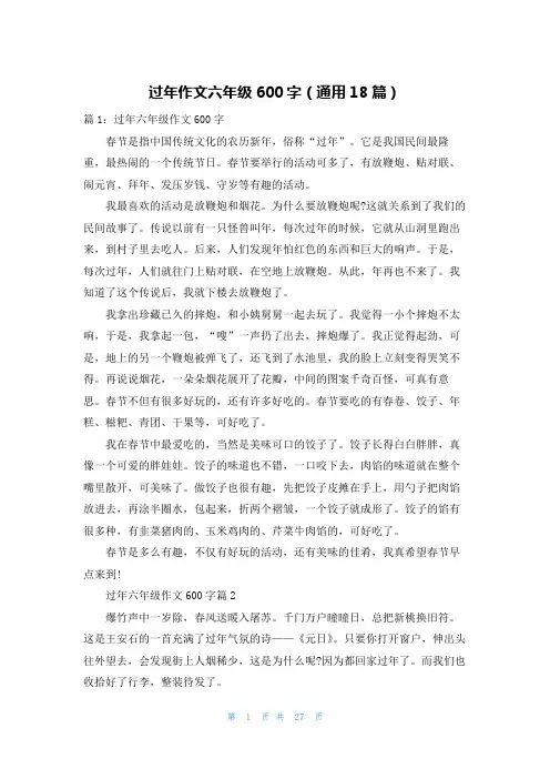 过年作文六年级600字(通用18篇)