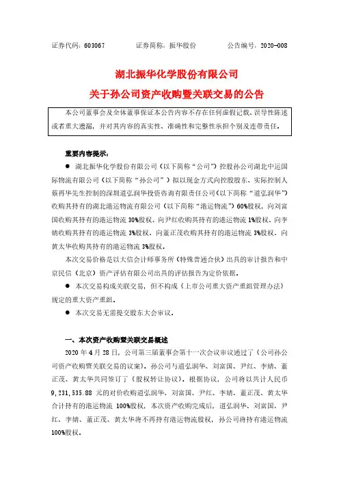 振华股份：关于孙公司资产收购暨关联交易的公告