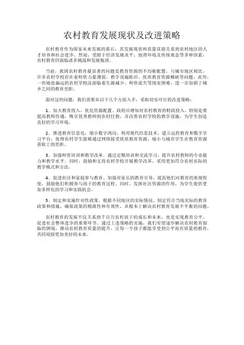 农村教育发展现状及改进策略