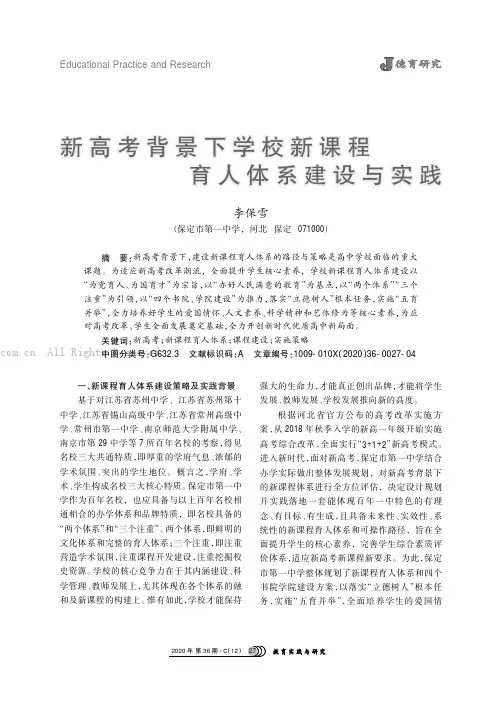 新高考背景下学校新课程育人体系建设与实践