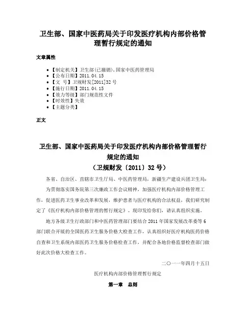 卫生部、国家中医药局关于印发医疗机构内部价格管理暂行规定的通知